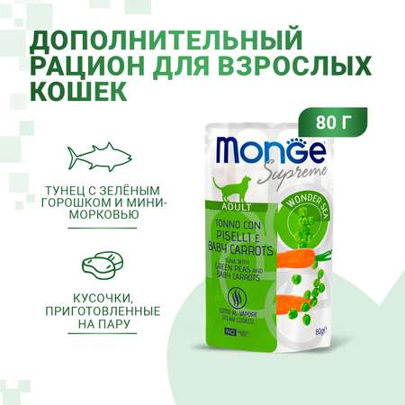 Корм для кошек Monge 80г Supreme adult cat тунец с зелёным горошком и мини-морковью пауч