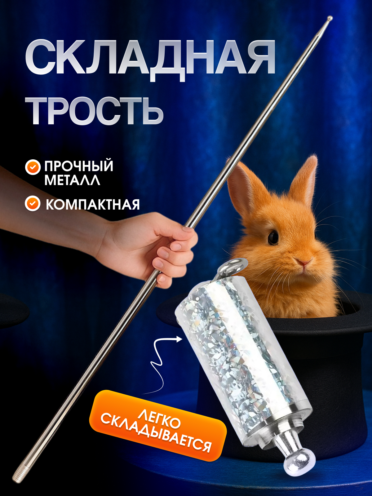 Фокусы MagicStyle Карнавальная трость - фото 1