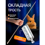 Фокусы MagicStyle Карнавальная трость