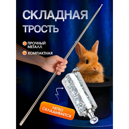 Фокусы MagicStyle Карнавальная трость