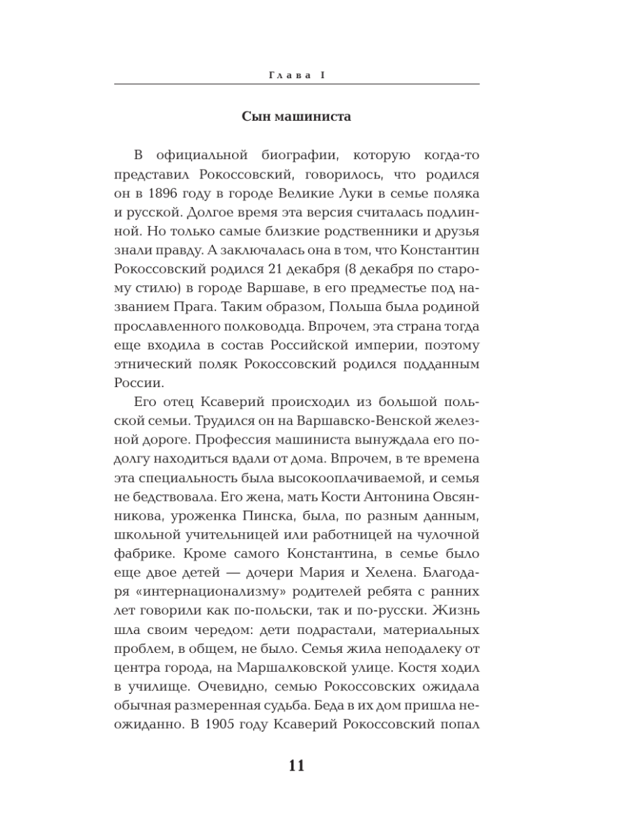 Книга Эксмо Рокоссовский Командующий Парадом Победы - фото 8
