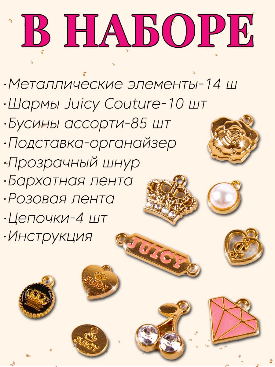 Набор для творчества Make it Real плетение Мини цепи и шармы JuicyCouture - фото 4