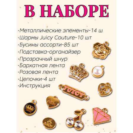 Набор для творчества Make it Real плетение Мини цепи и шармы JuicyCouture