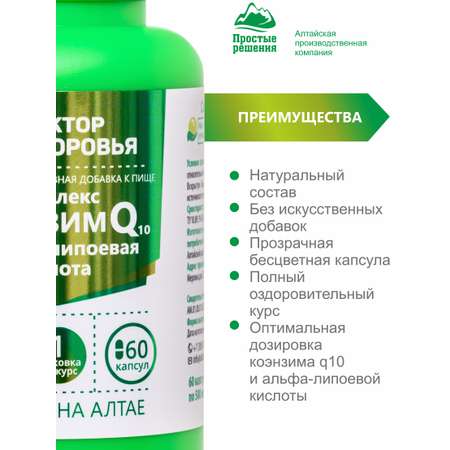 БАД к пище Алтайские традиции Комплекс Коэнзим Q10+Альфа-липоевая кислота 60 капсул