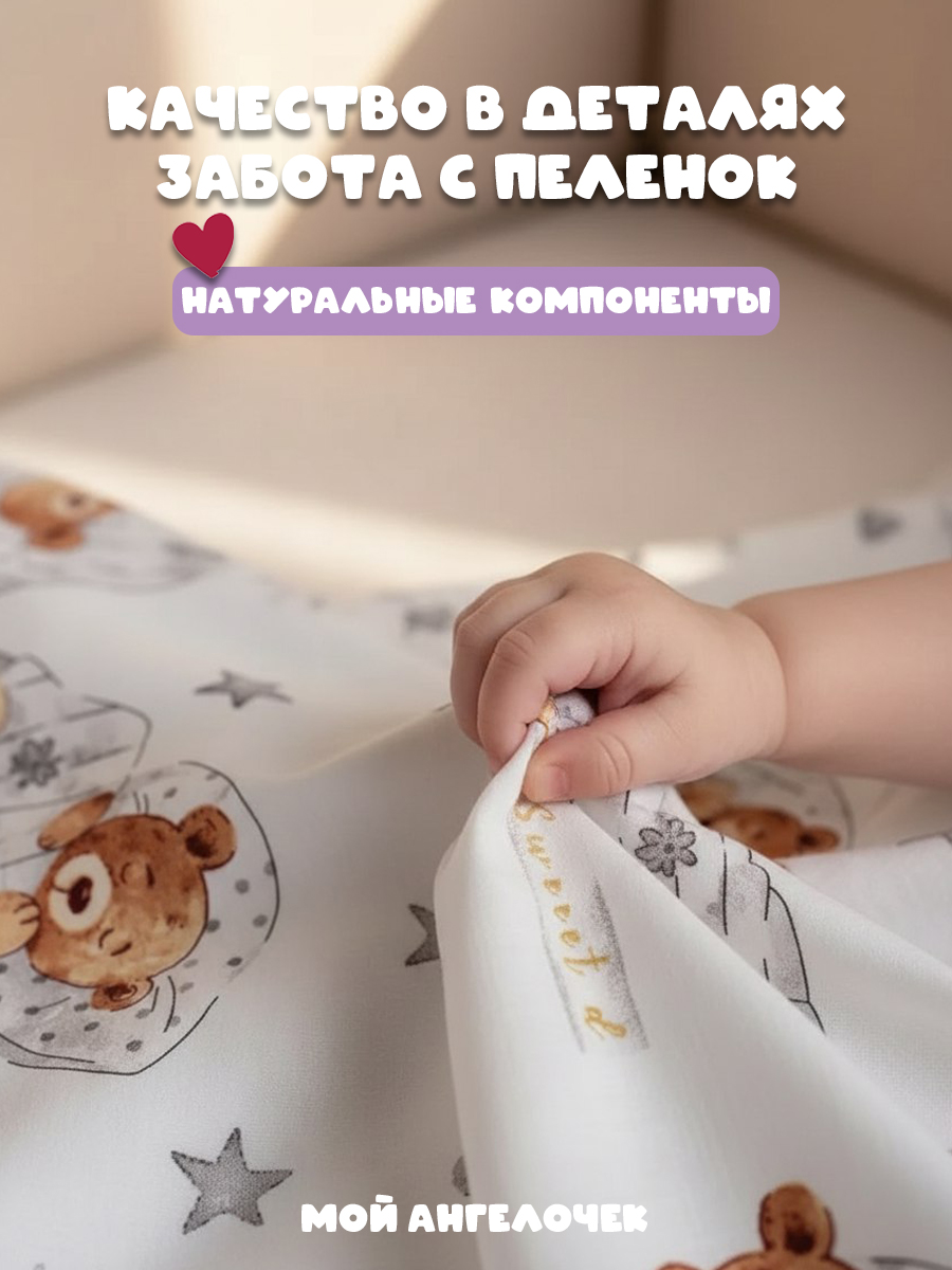 Комплект постельного белья Мой Ангелочек Веселый мишка детский 3 предм. - фото 5