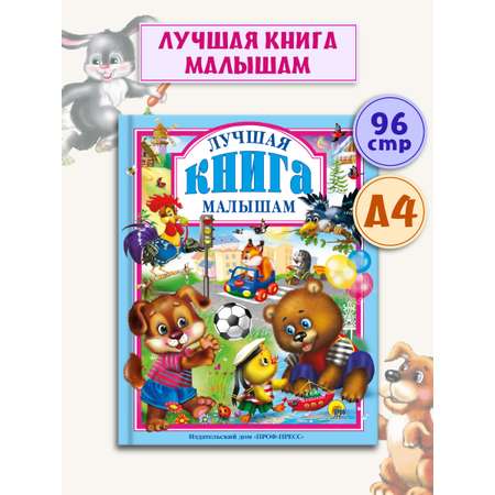 Книга Проф-Пресс Любимые сказки. Лучшая книга малышам 96 стр 200х265 мм