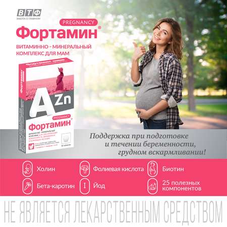 Фортамин ВИТАМИНЫ ДЛЯ БЕРЕМЕННЫХ Фортамин С холином, биотином и фолиевой кислотой. ВТФ, 30 таб