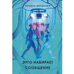 Книга Пять четвертей Эрго набирает сообщение