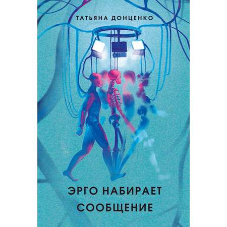 Книга Пять четвертей Эрго набирает сообщение