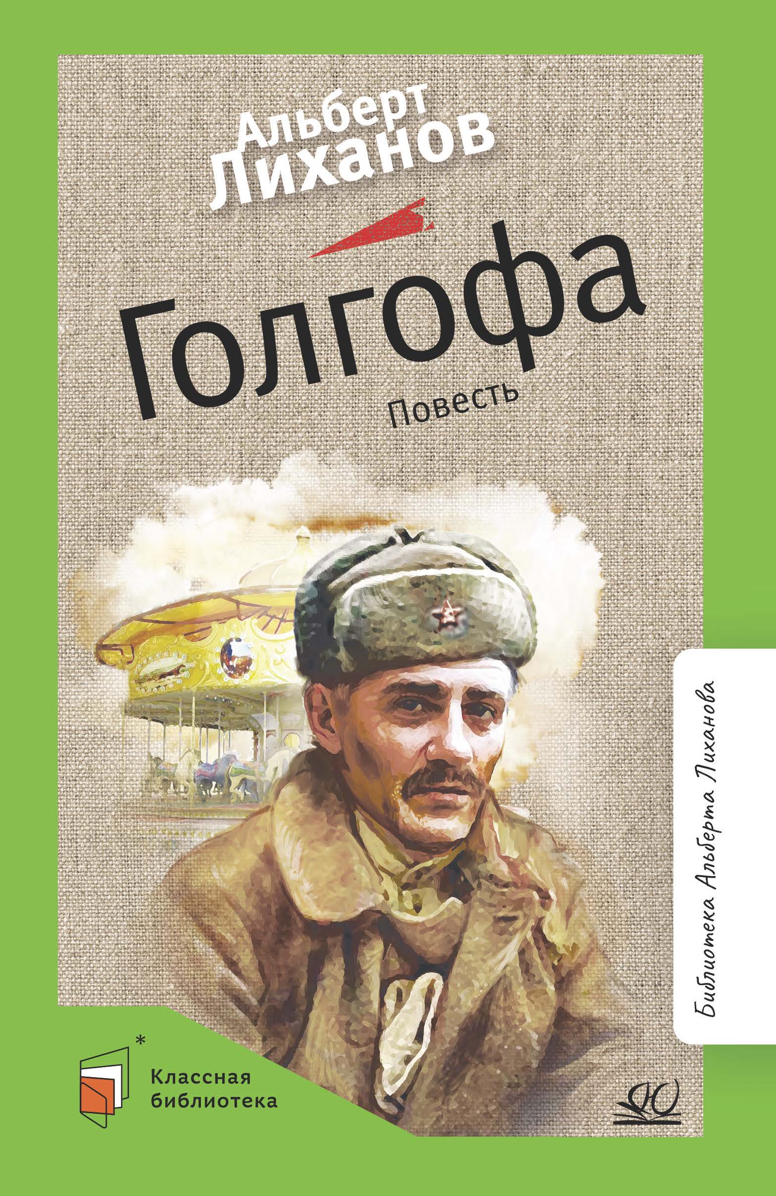 Книга ДЮК Голгофа. Повесть. Лиханов А.А. - фото 1