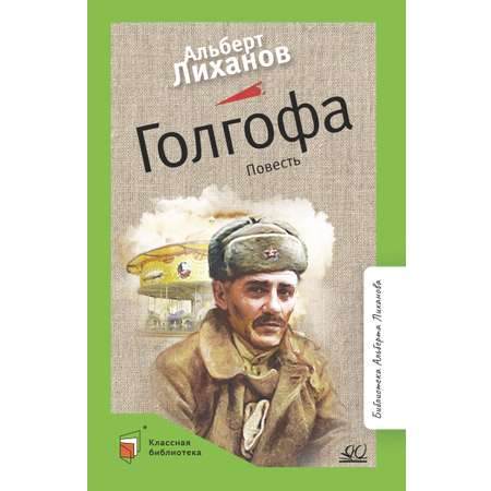 Книга ДЮК Голгофа. Повесть. Лиханов А.А.
