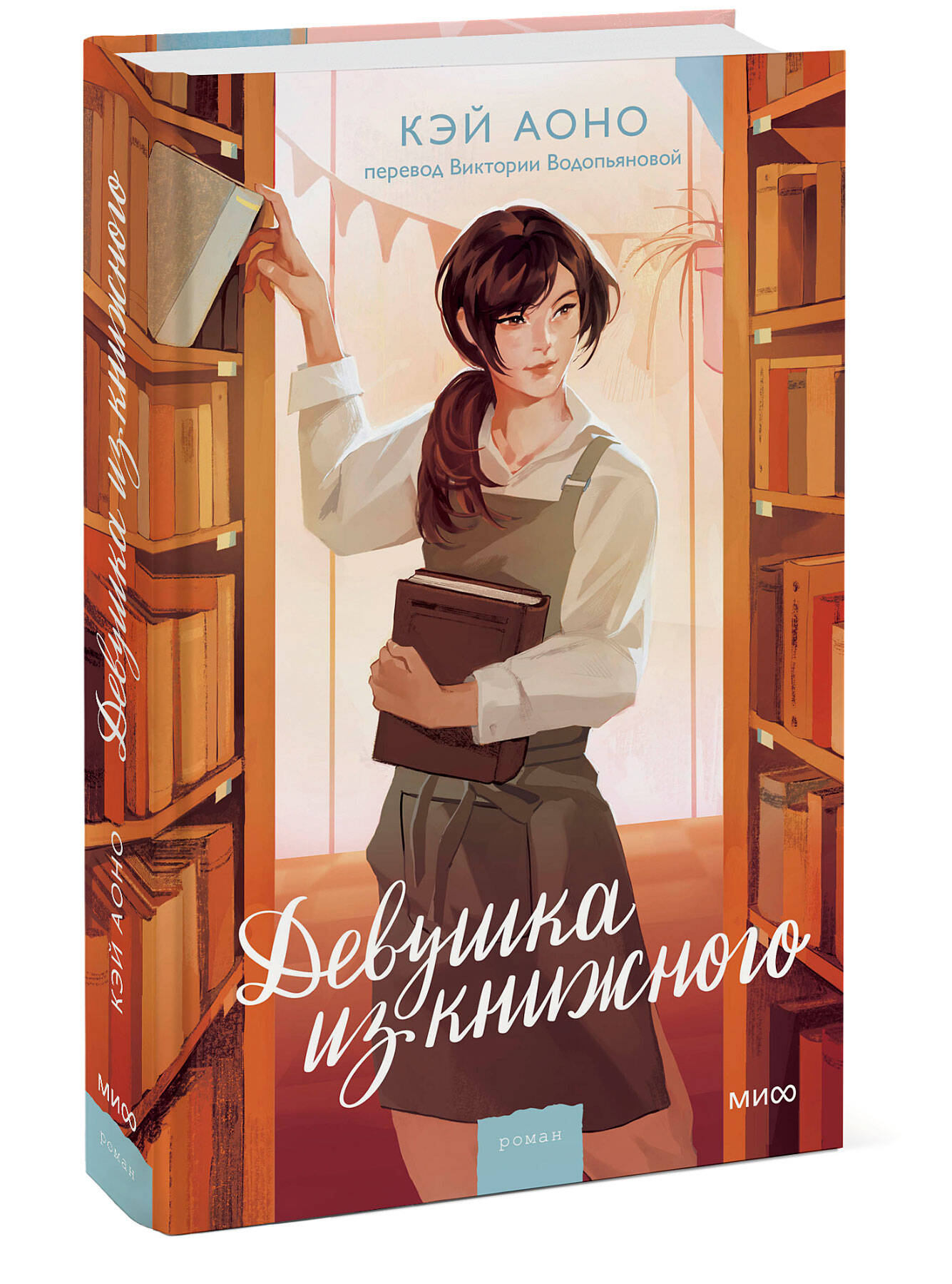 Книга МИФ Девушка из книжного - фото 3