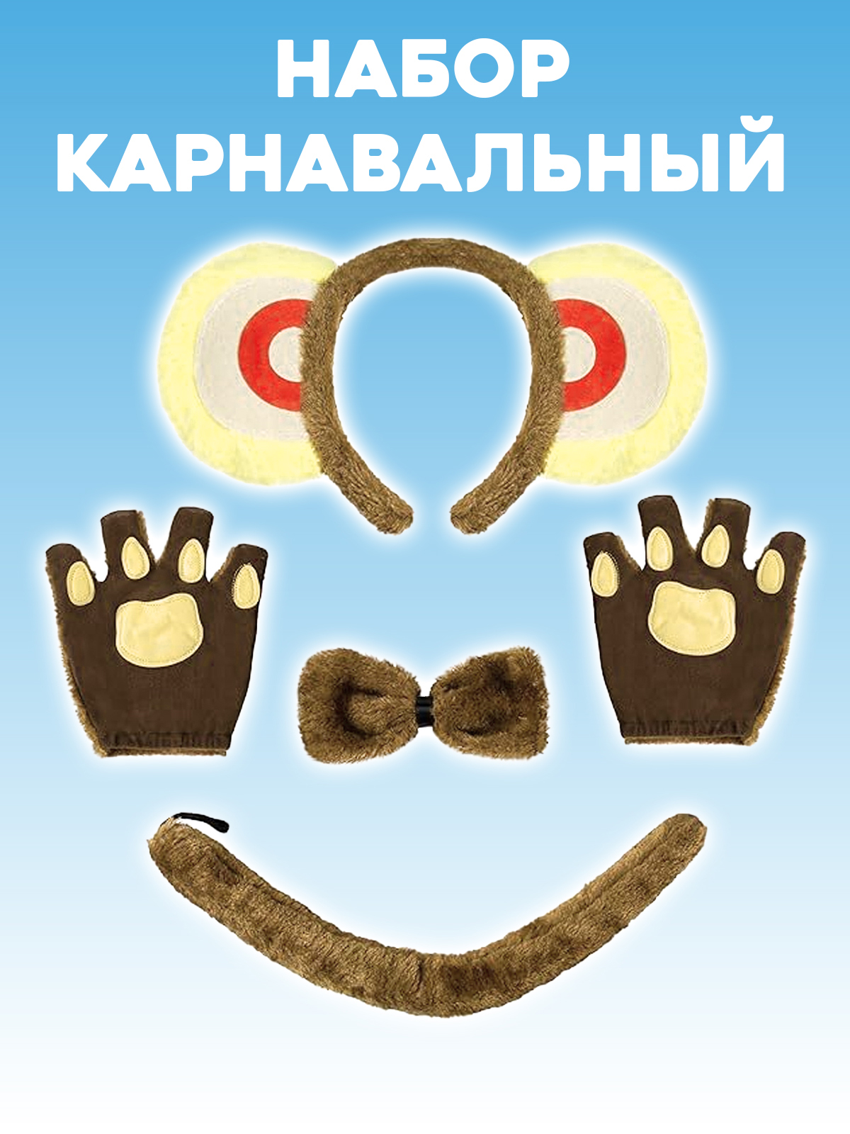 Карнавальный костюм Обезьянка 2beMan DET-NAB-08 - фото 2