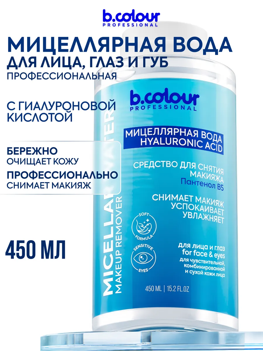 Мицеллярная вода B.COLOUR PROFESSIONAL 450 мл - фото 2