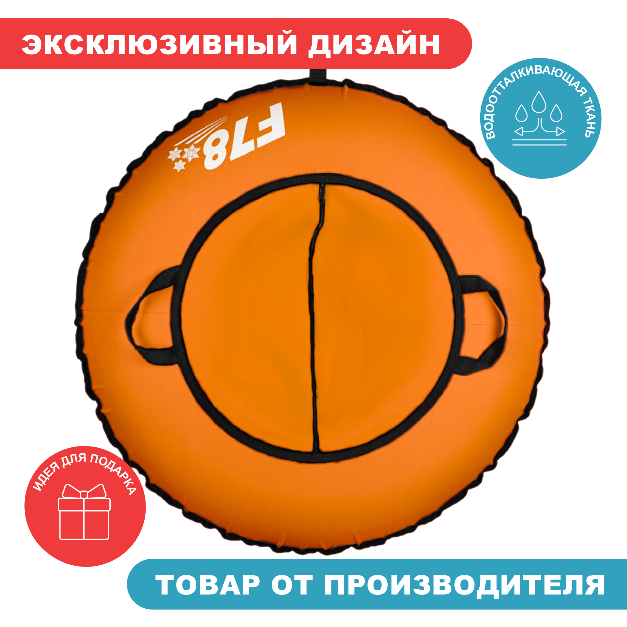 Тюбинг F78 100 см - фото 3