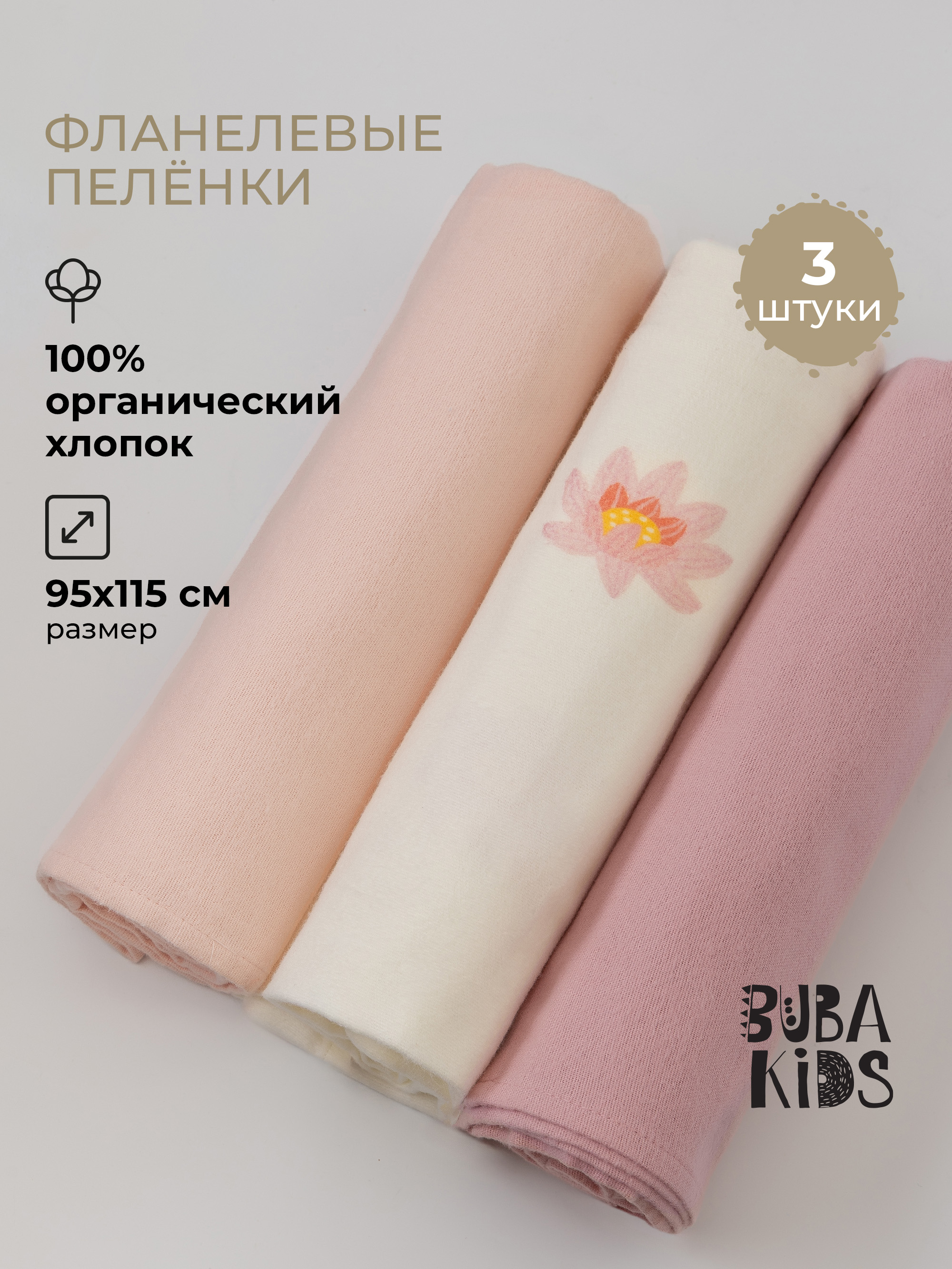 Пелёнка BUBA KIDS Кувшинка/Пыльная роза/Пудра фланель 95х115 см 3 шт. - фото 1