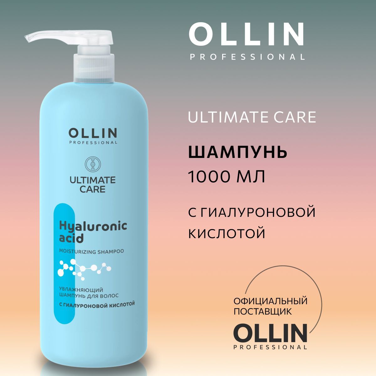 Шампунь Ollin ULTIMATE CARE 1000 мл - фото 1