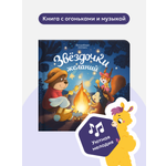 Сказки для малышей Звёздочки желаний Malamalama Развивающая музыкальная звуковая книга