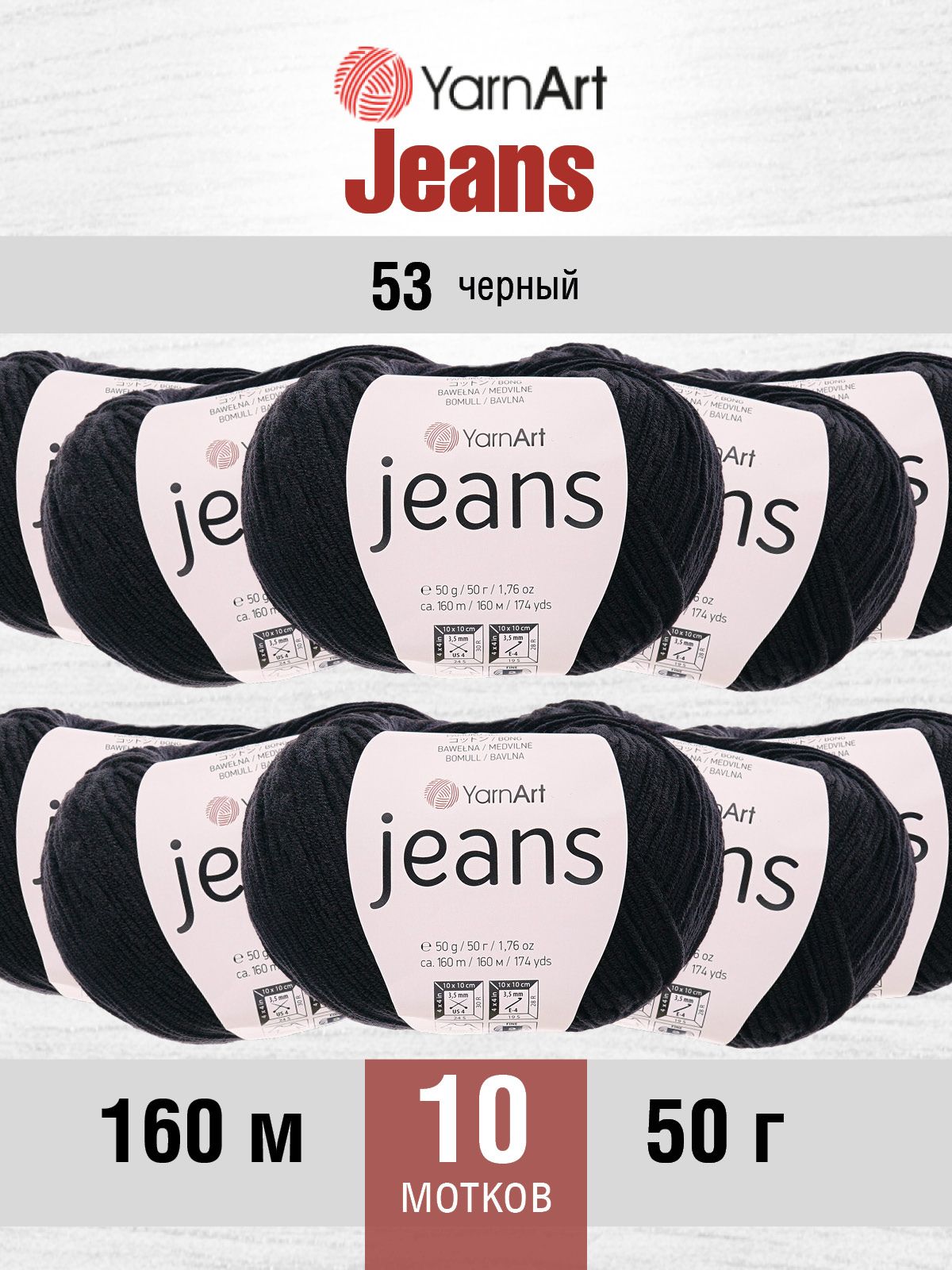 Пряжа YarnArt Jeans универсальная 50 г 160 м 53 черный, 10 мотков - фото 1