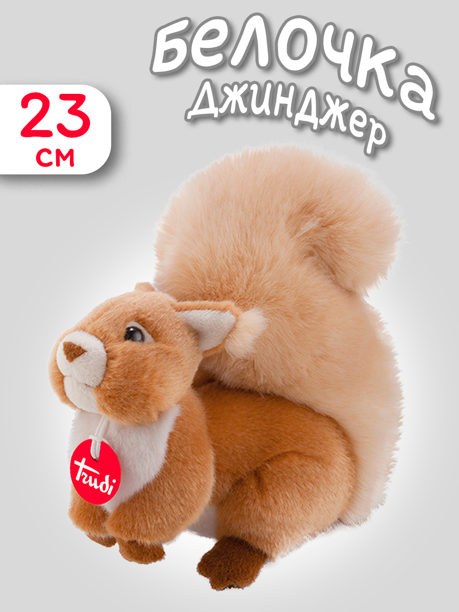 Игрушка мягкая Trudi белка Джинджер 23 см - фото 1