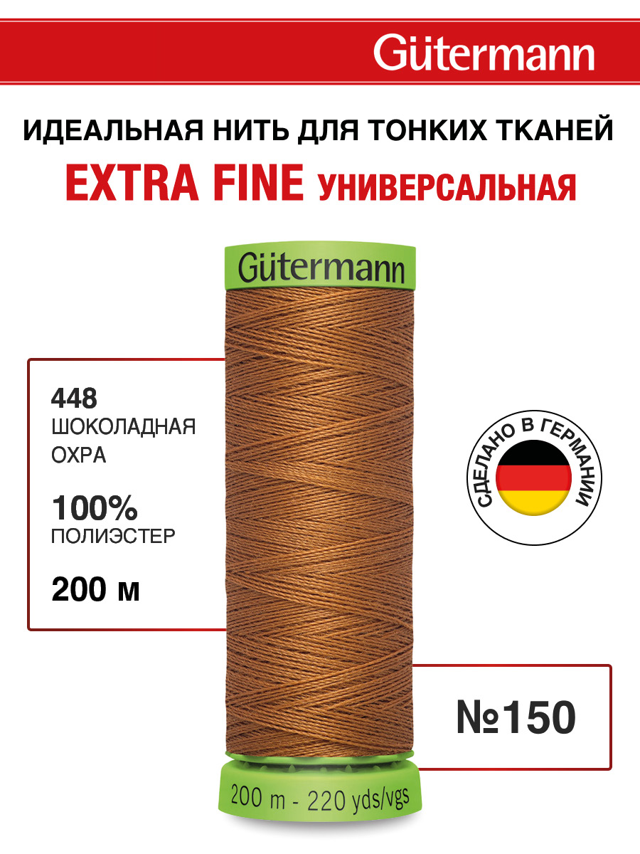 Нитки для шитья тонких тканей Guttermann 200м цвет 448 - фото 1