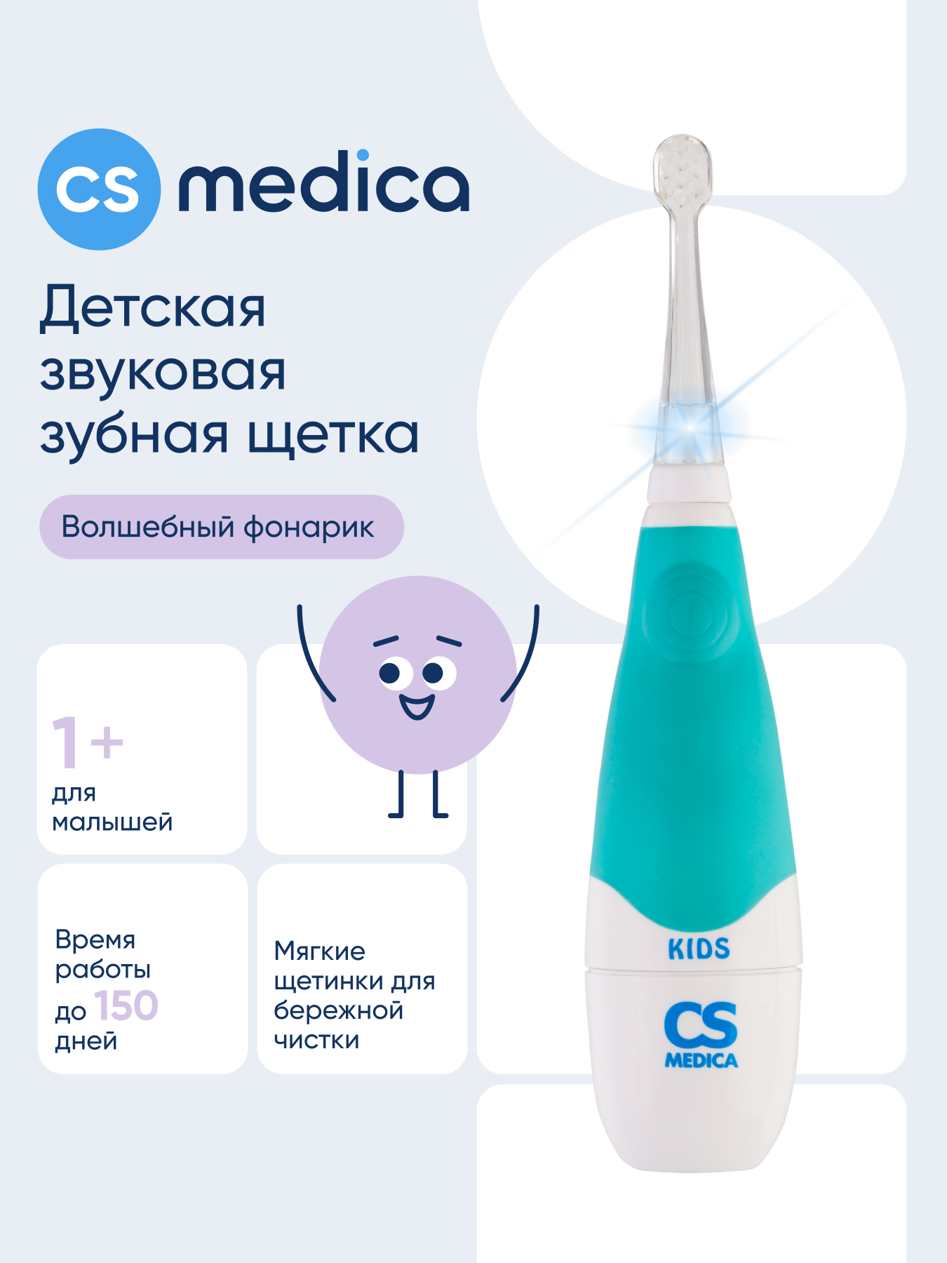 Зубная щетка электрическая CS MEDICA от 1 года - фото 1