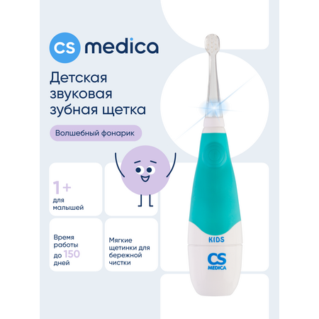 Зубная щетка электрическая CS MEDICA от 1 года