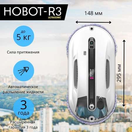 Робот мойщик окон HOBOT R3 Ultrasonic