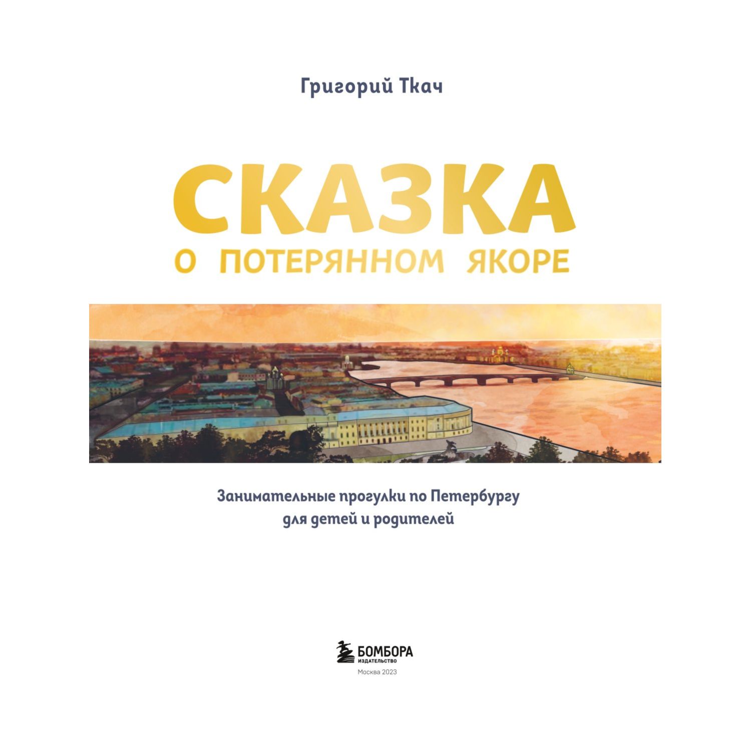 Книга Сказка о потерянном якоре Занимательные прогулки по Петербургу для детей и родителей - фото 2