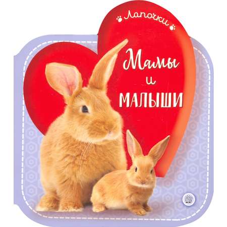 Книга Лабиринт Лапочки Мамы и малыши