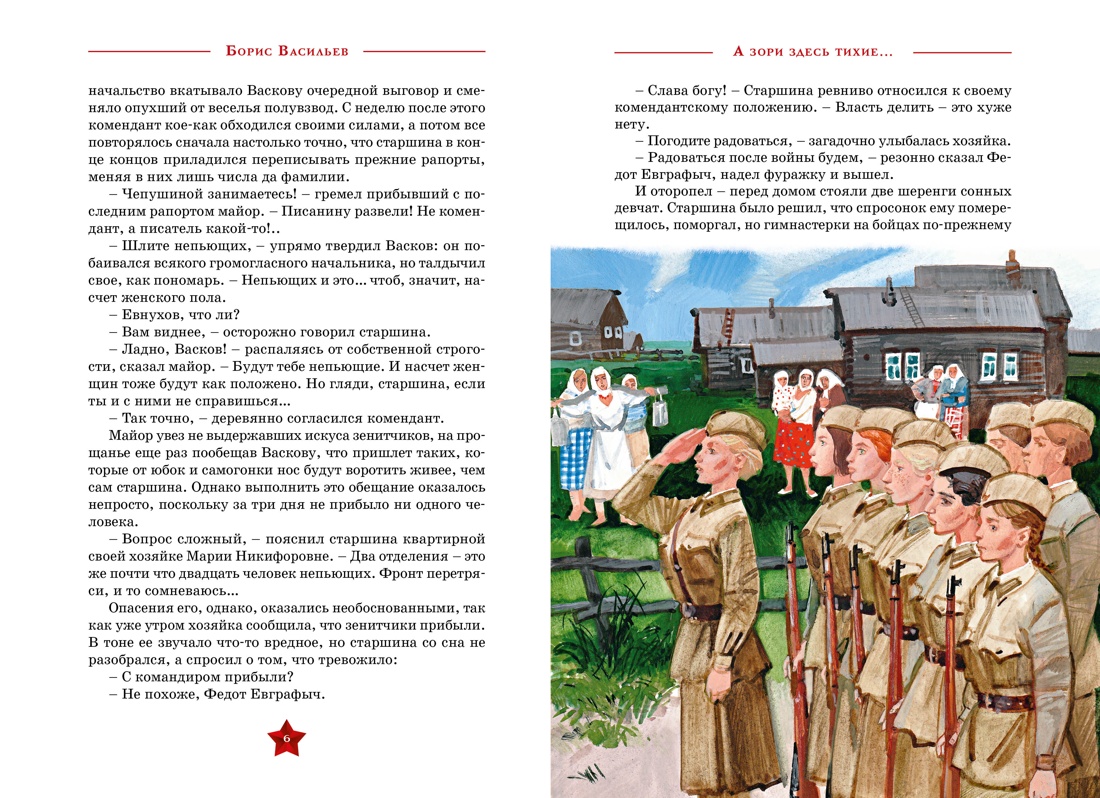 Книга Махаон А зори здесь тихие… - фото 4