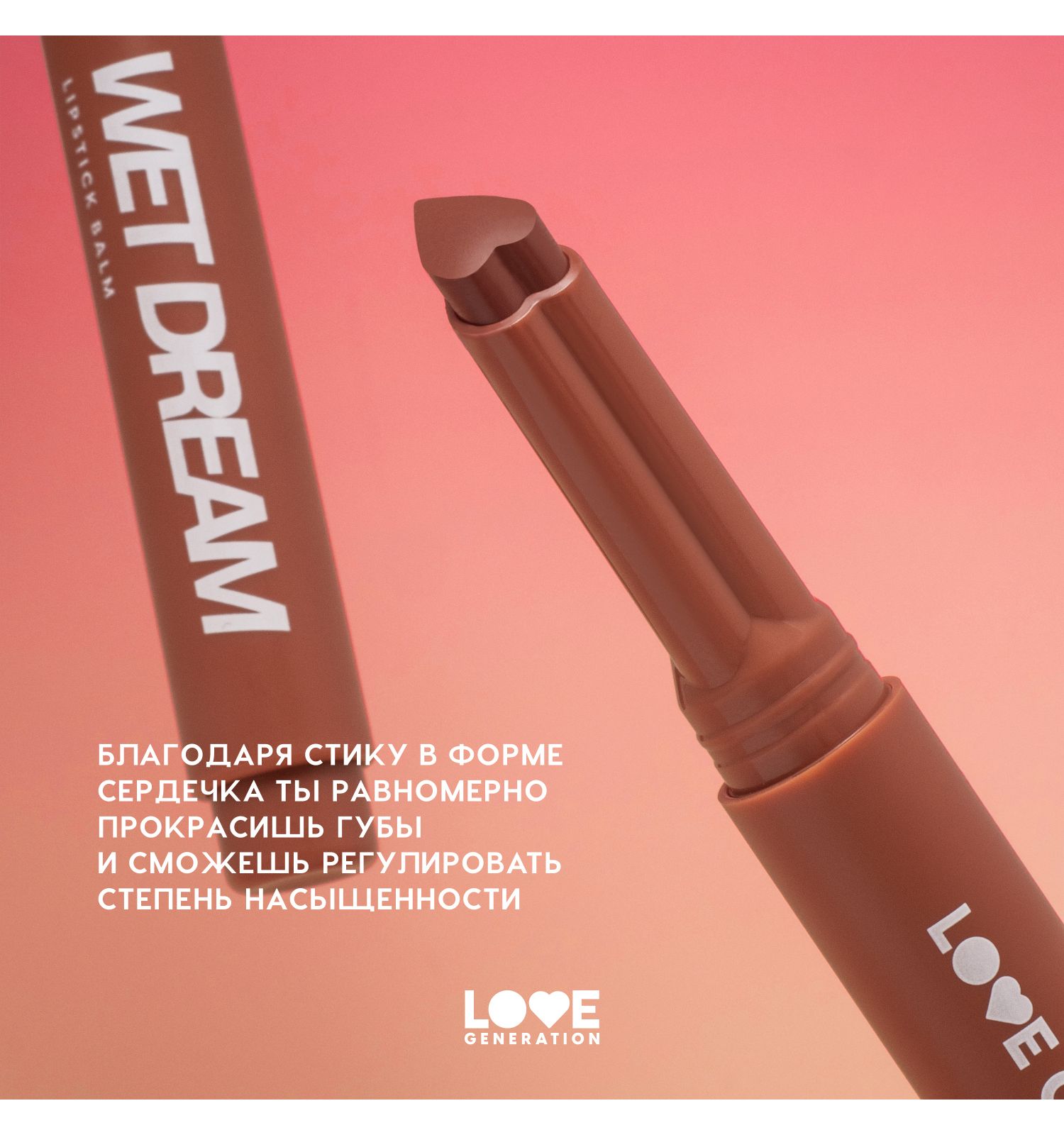 Помада-бальзам Love Generation Wet Dream тающая текстура глянцевый финиш тон 03 теплый коричневый 1.4г - фото 6