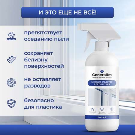 Моющее средство для пластиковой мебели Generalim 500 мл
