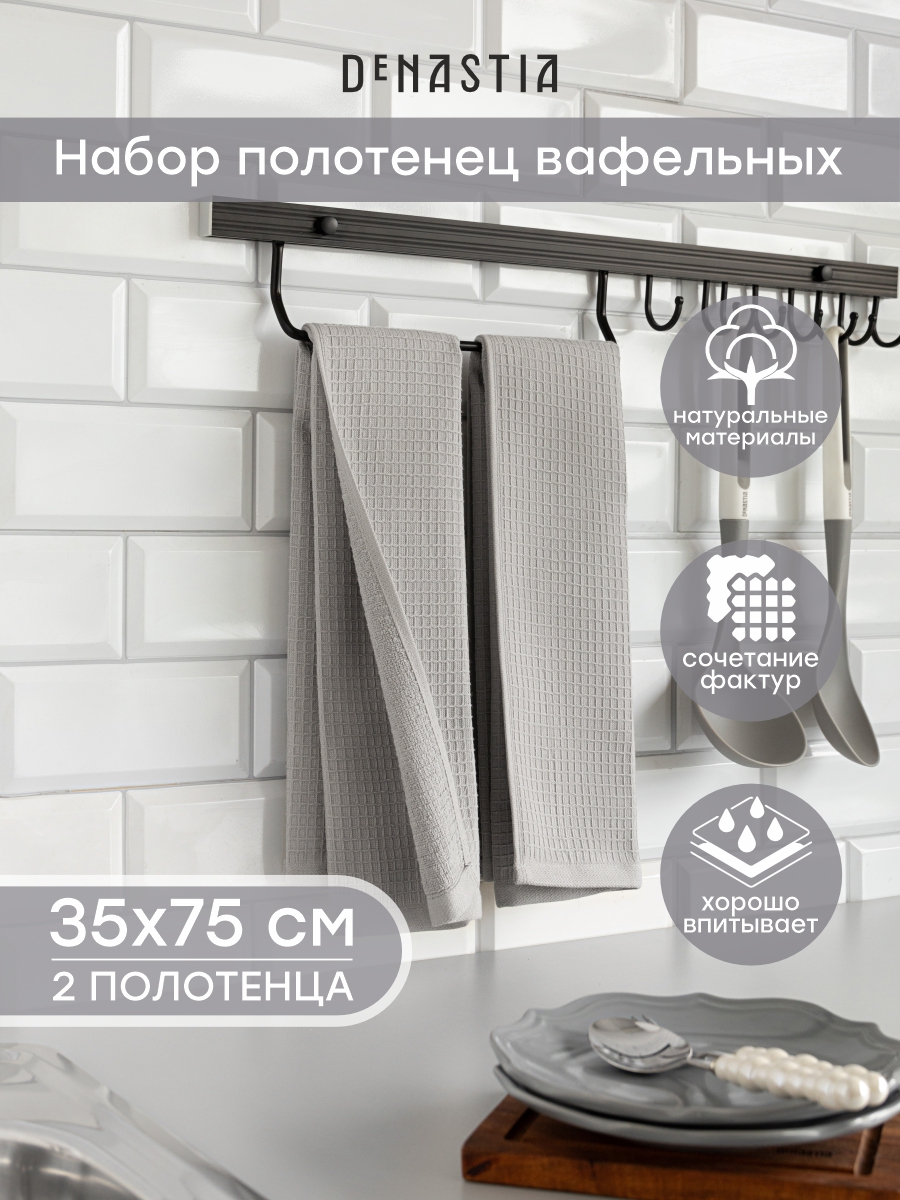 Полотенце кухонное 2 шт. DeNASTIA 35x75 см 100% Хлопок серый D100420 - фото 1
