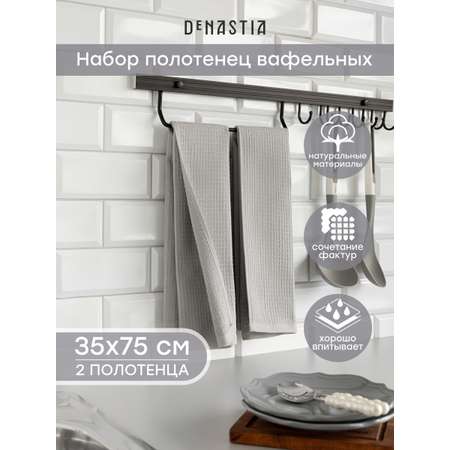 Полотенце кухонное 2 шт. DeNASTIA 35x75 см 100% Хлопок серый D100420