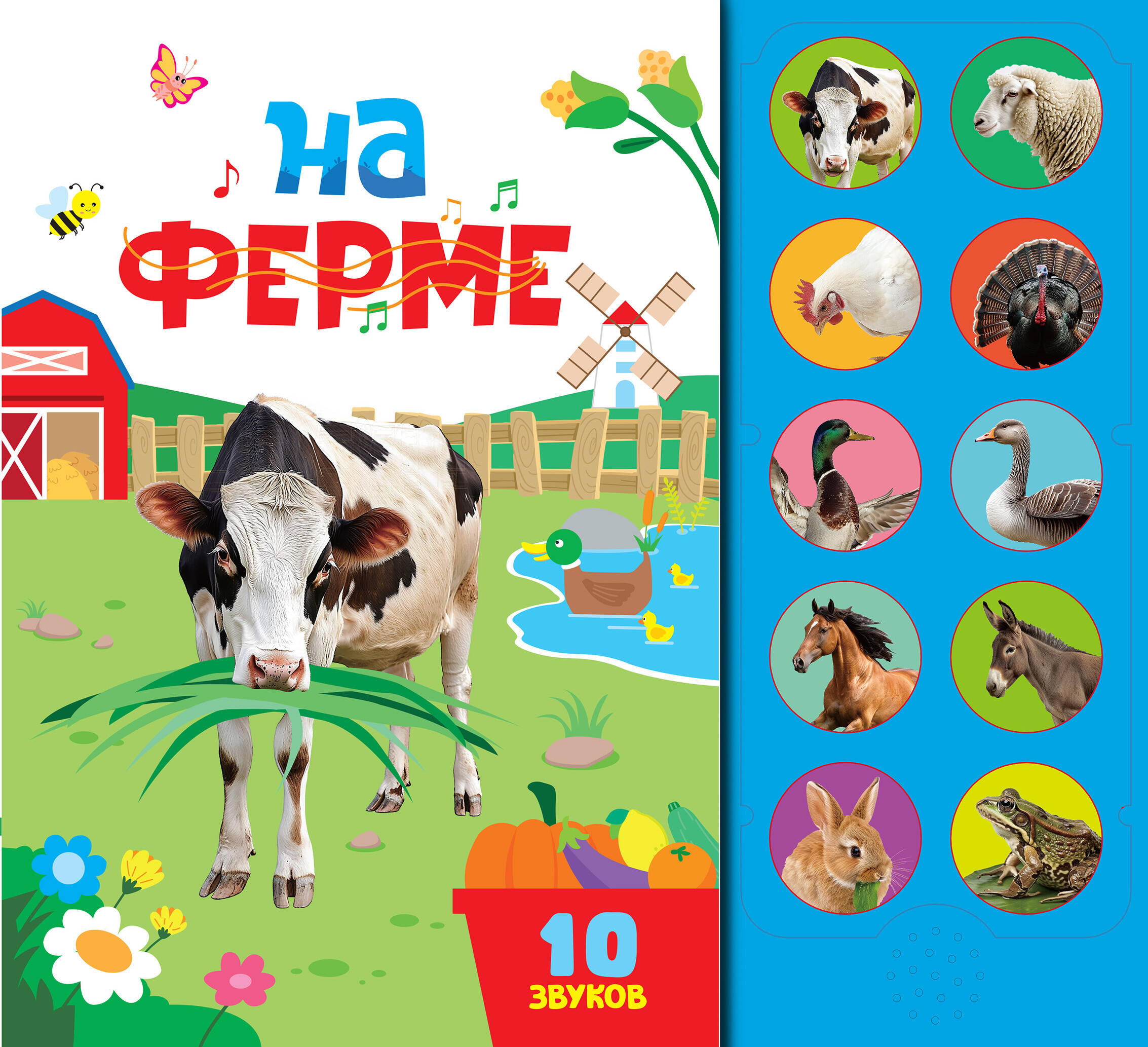 Книга АСТ Моя первая книга со звуками На ферме - фото 1