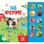 Книга АСТ Моя первая книга со звуками На ферме