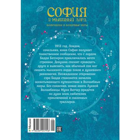 Книга Махаон Витчер М. София и мышиный лорд. Возвращение в Волшебные миры