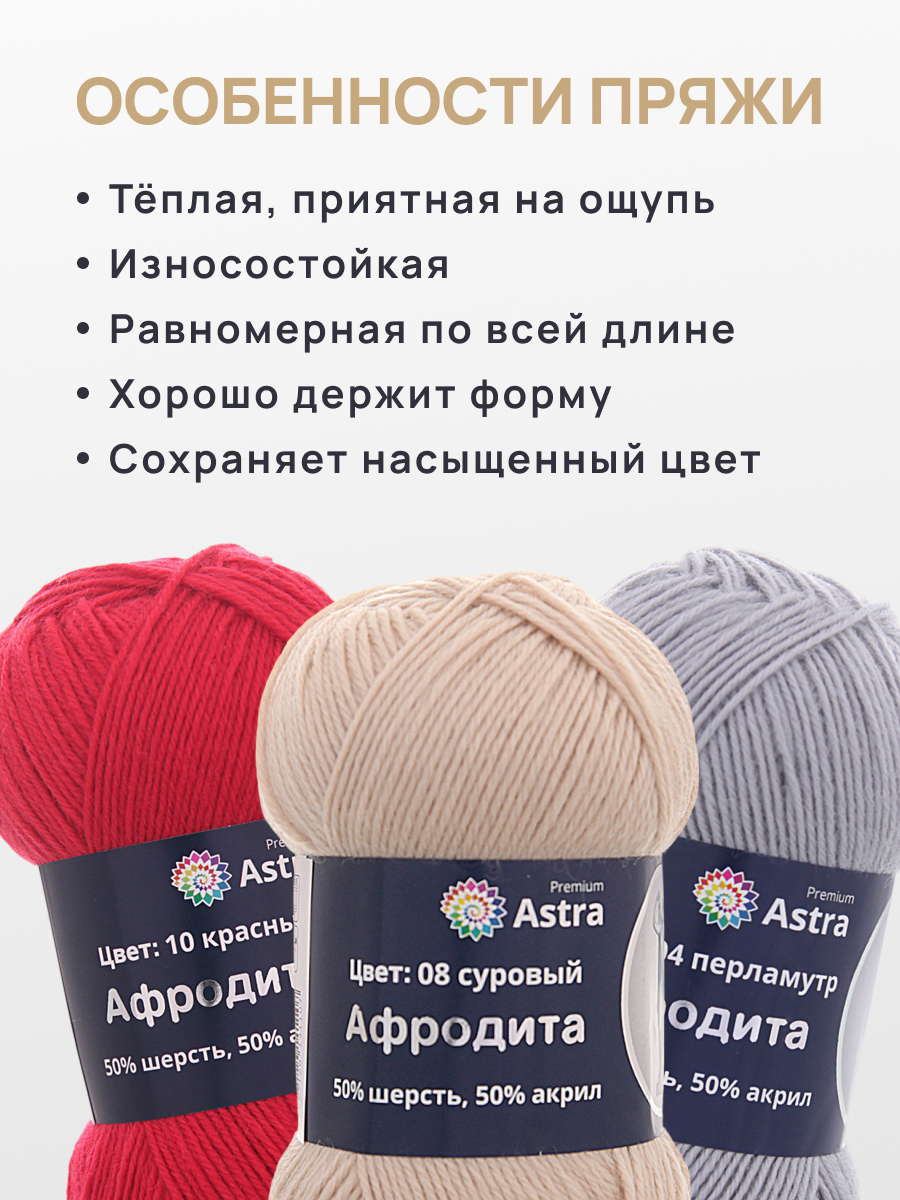 Пряжа Astra Premium Афродита полушерстяная 100 г 250 м 01 08 суровый 3 мотка - фото 3