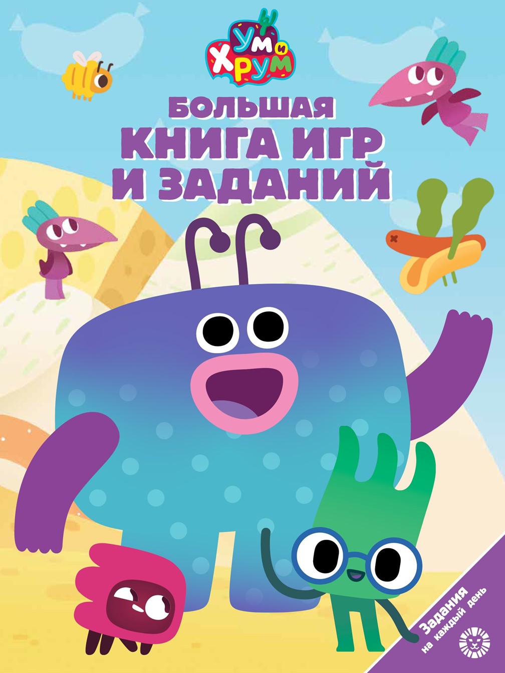 Комплект Ум и Хрум Большая книга игр + Раскраска с наклейками - фото 2
