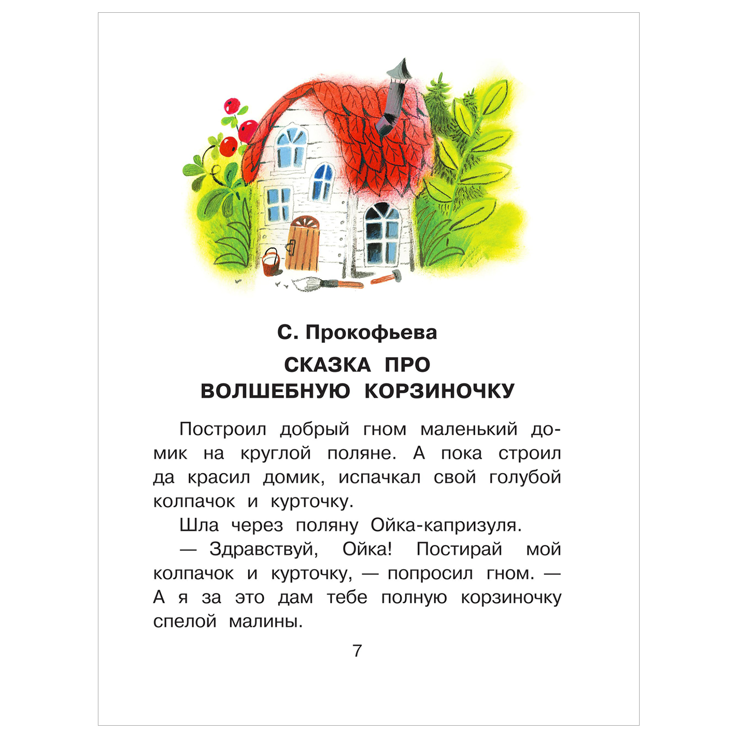Книга Сказки в помощь родителям для нехочух - фото 4