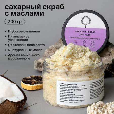 Скраб Brand For My Son 250 мл