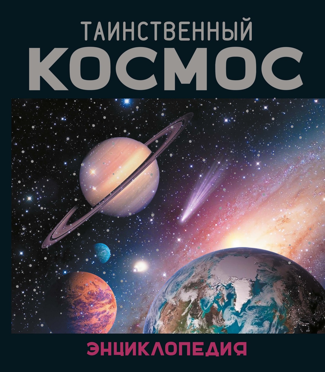Книга Махаон Энц Морван И Морван О Таинственный космос Энциклопедия - фото 1
