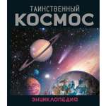 Книга Махаон Энц Морван И Морван О Таинственный космос Энциклопедия