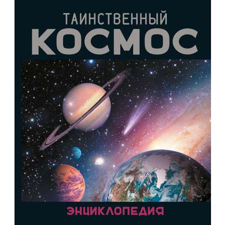 Книга Махаон Энц Морван И Морван О Таинственный космос Энциклопедия