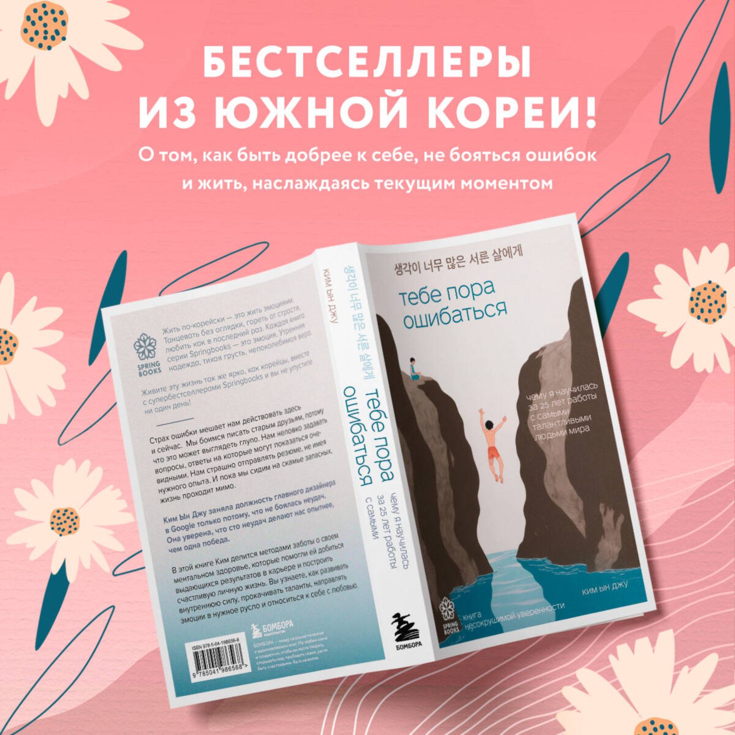 Книга БОМБОРА Тебе пора ошибаться - фото 1