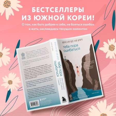 Книга БОМБОРА Тебе пора ошибаться