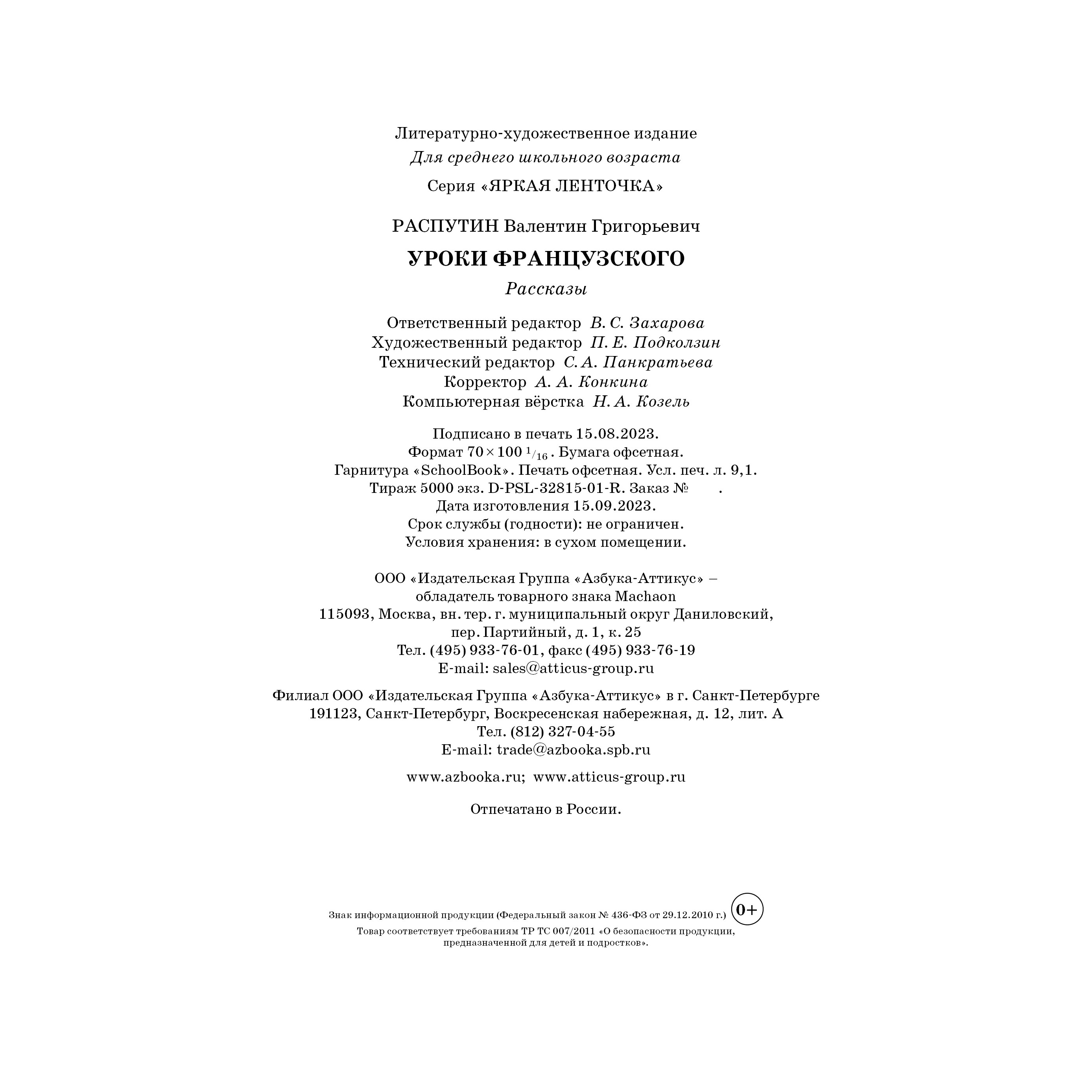 Книга Махаон Уроки французского Распутин В. Яркая ленточка - фото 9