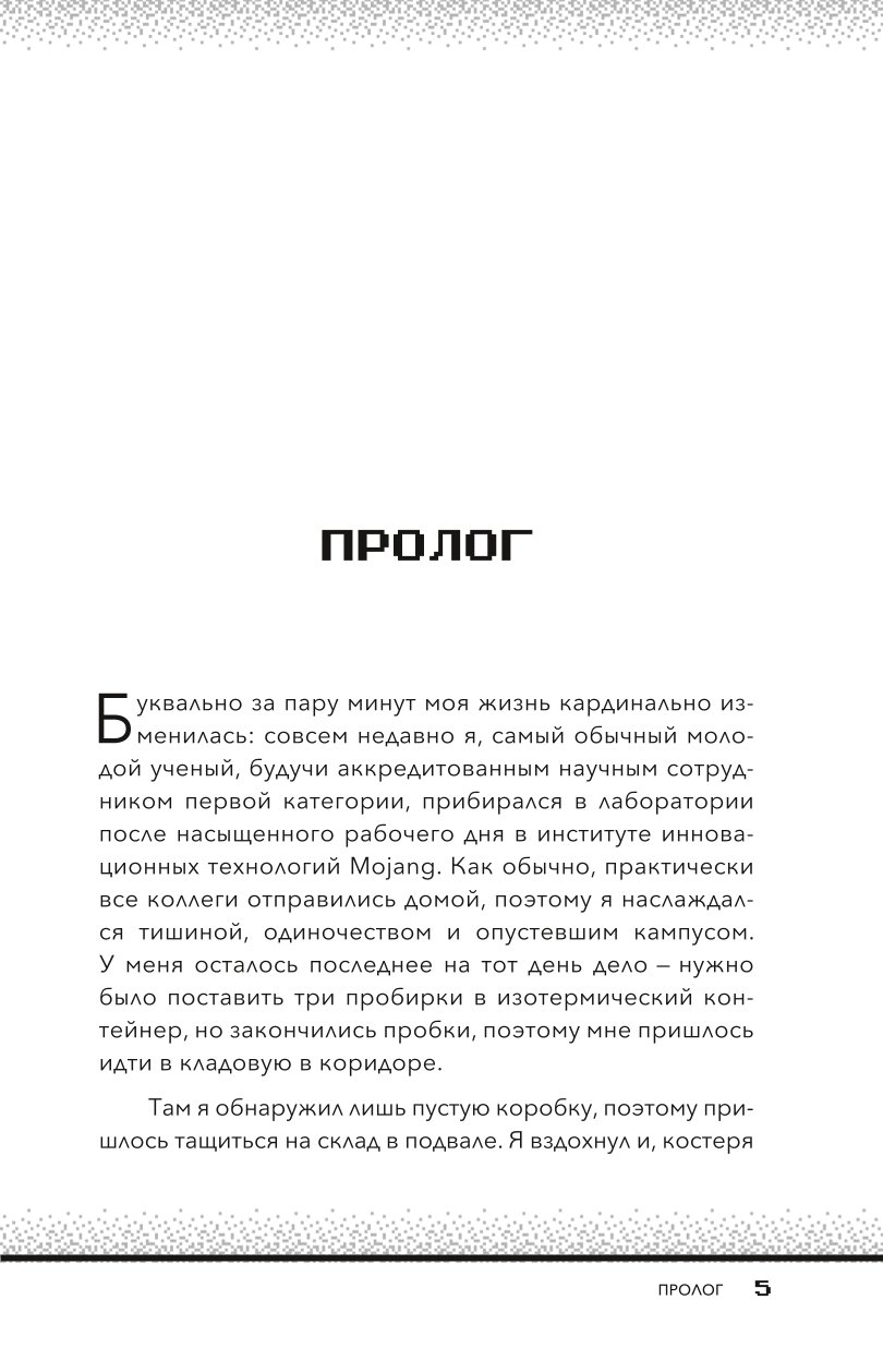 Книга БОМБОРА Квадратный мир Записки ученого попавшего в Майнкрафт - фото 2