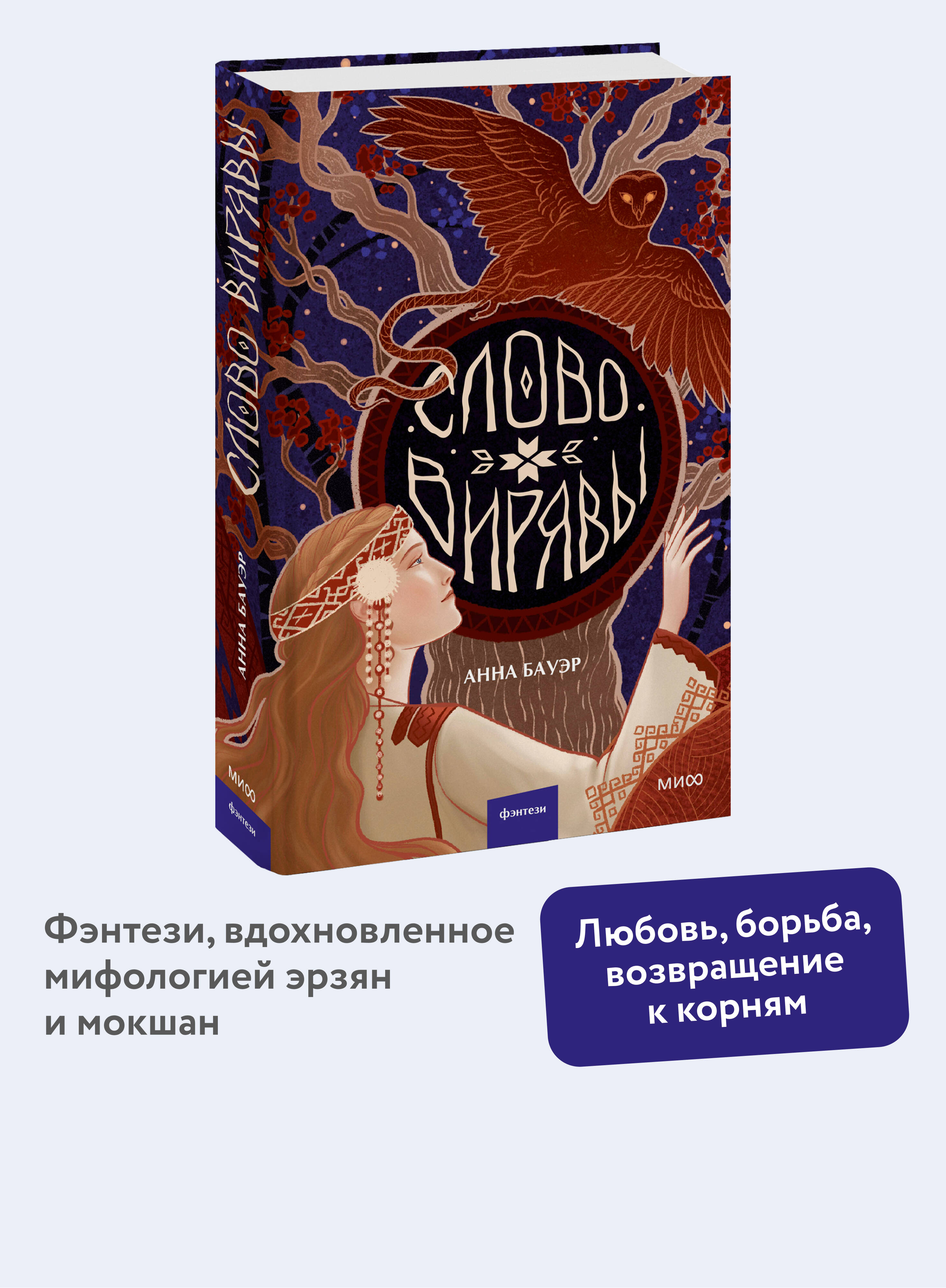 Книга МИФ Слово Вирявы - фото 1